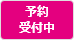 (ライセンス)予約受付中