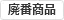廃番商品