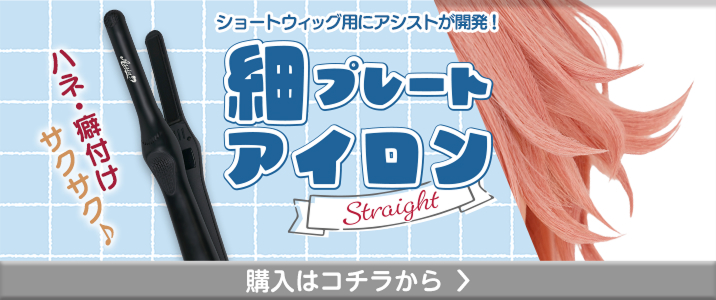 購入ボタン(アシストオリジナル 細プレートアイロン)