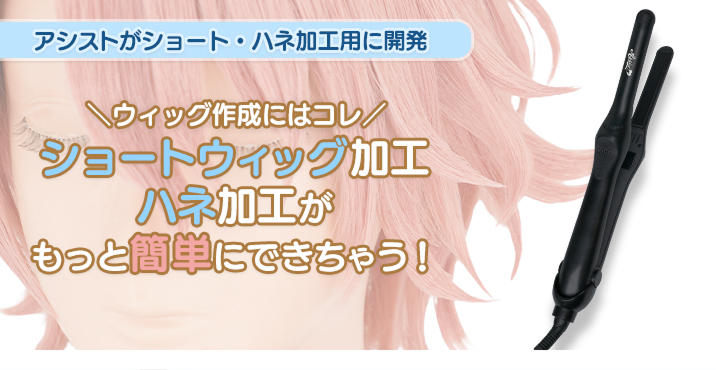 アシストがショートウィッグ用に開発した「細プレートアイロン」細いプレートでハネ・癖付けがサクサク♪