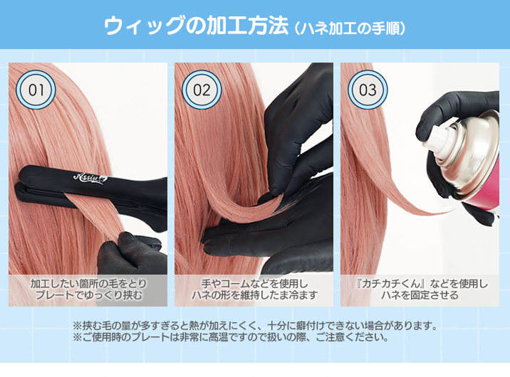 ウィッグの加工方法(ハネ加工の手順)