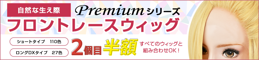 フロントレースウィッグ