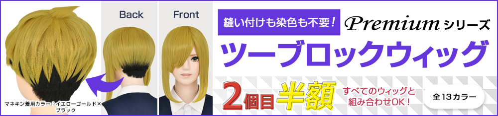 ツーブロックウィッグ