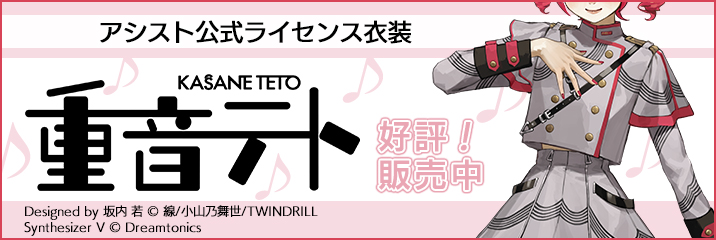 バーチャルシンガー　重音テト　コスチュームセット