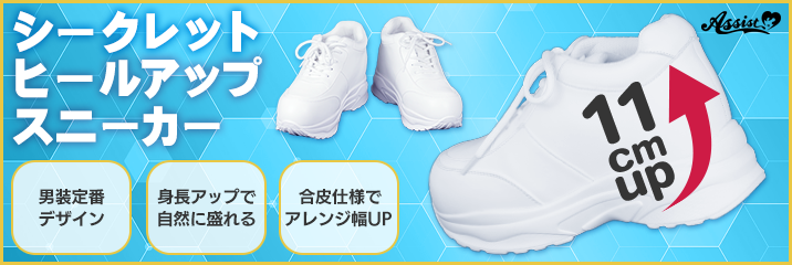シークレットヒールアップスニーカー