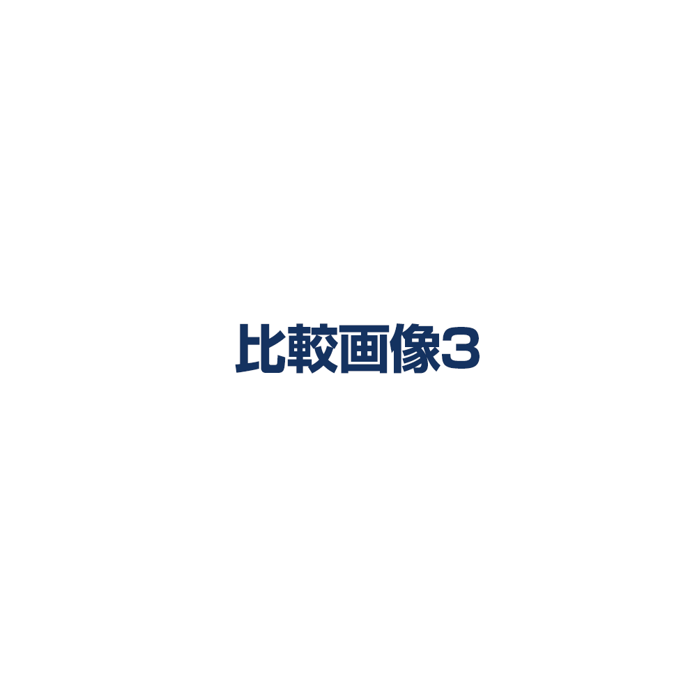 商品比較画像3