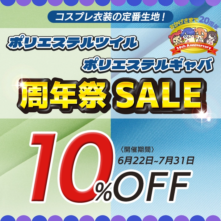 ★ポリエステルツイル、ポリエステルギャバ10%OFF★
