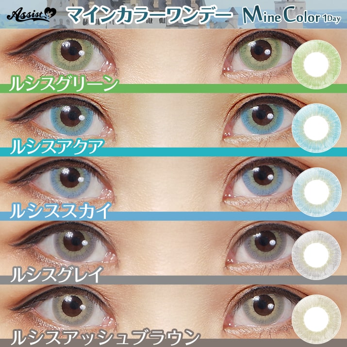 Mine Color 1Dayの比較