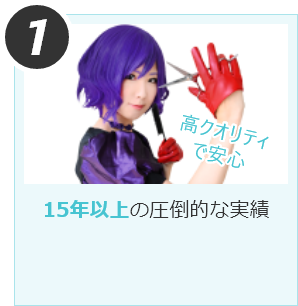 15年以上の圧倒的な実績