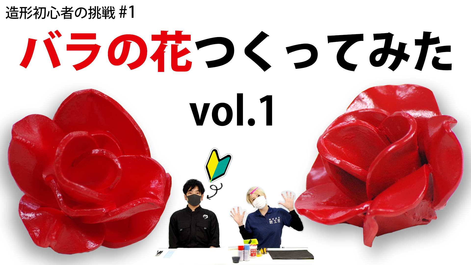 サンペルカで薔薇の花つくってみた!vol.1【造形初心者ケニーの挑戦#1】