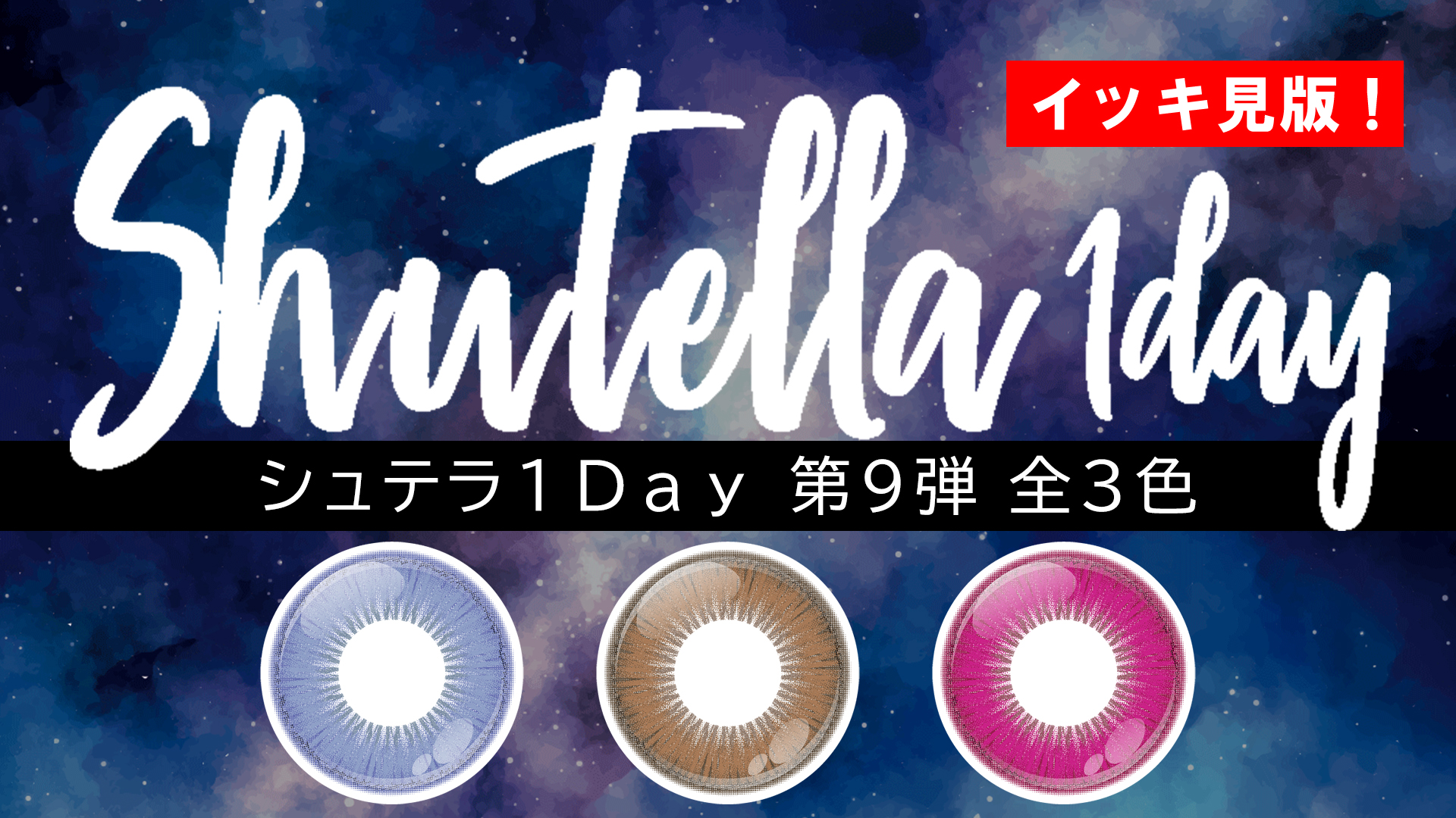 【新色】Shutella(シュテラ) 1Day第9弾 全3色 一気見!