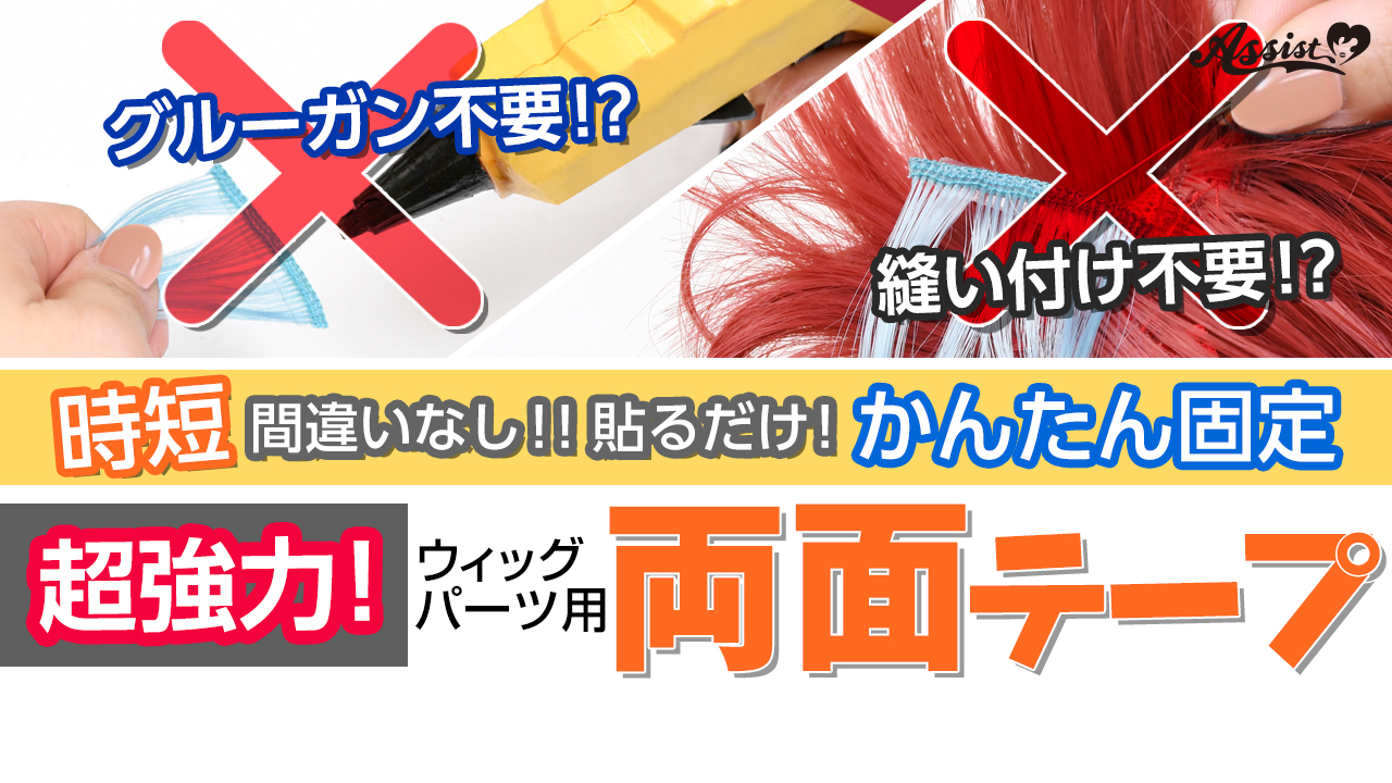 超強力!『ウィッグパーツ専用両面テープ』