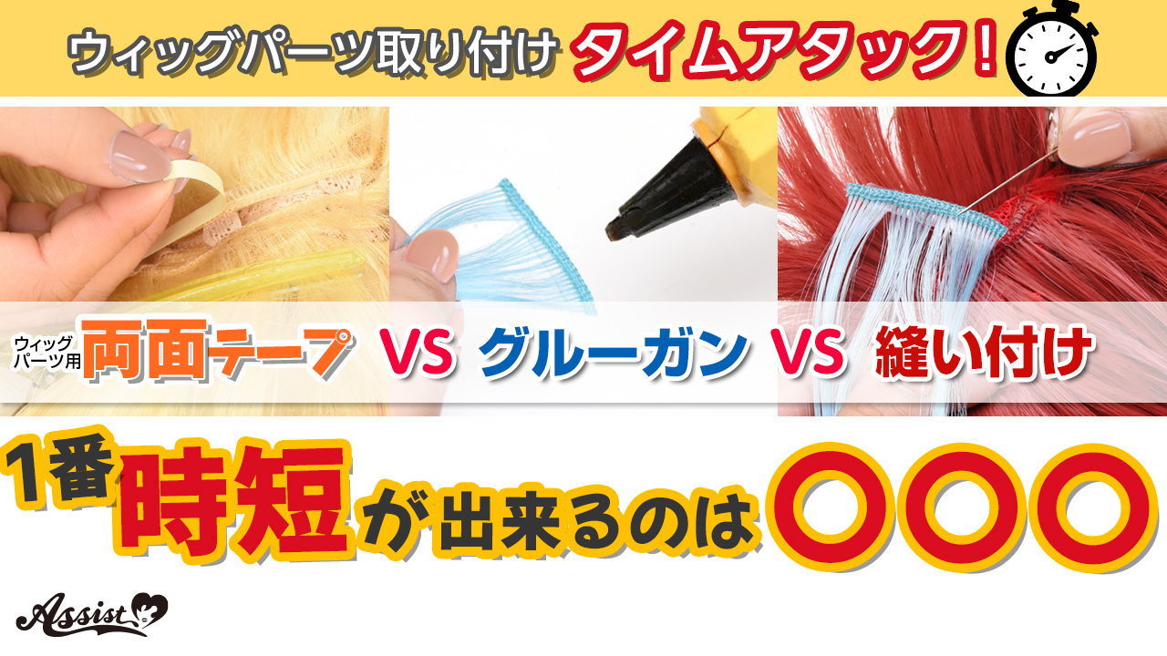 ウィッグパーツ取り付けタイムアタック!
