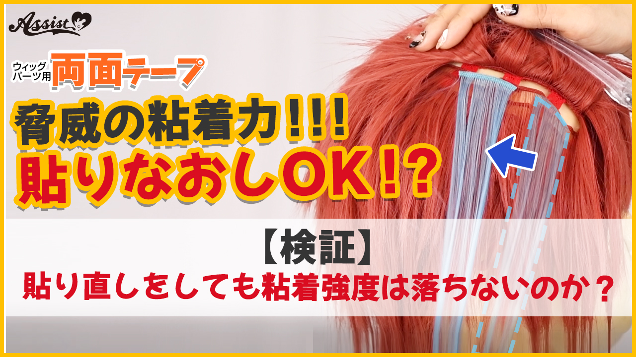 【検証】貼り直しをしても粘着強度は落ちないのか?
