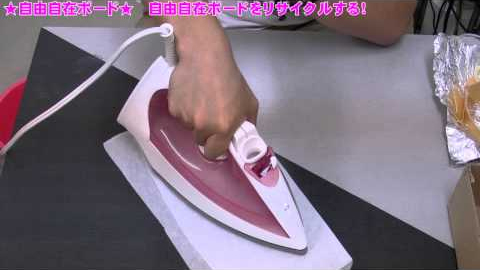 自由自在ボード　リサイクルする