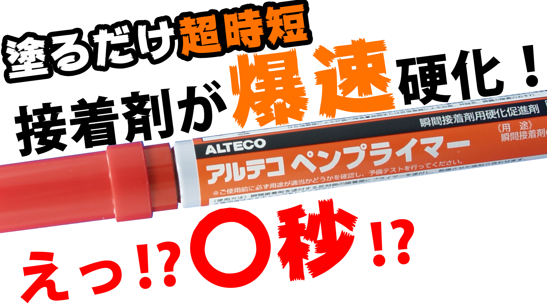 【便利アイテム】アルテコ　ペンプライマー【時短】