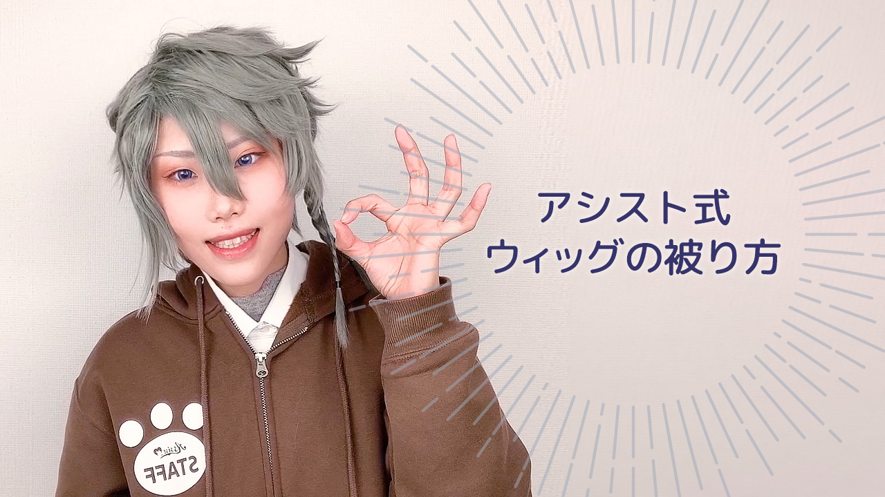 アシスト式ウィッグの被り方