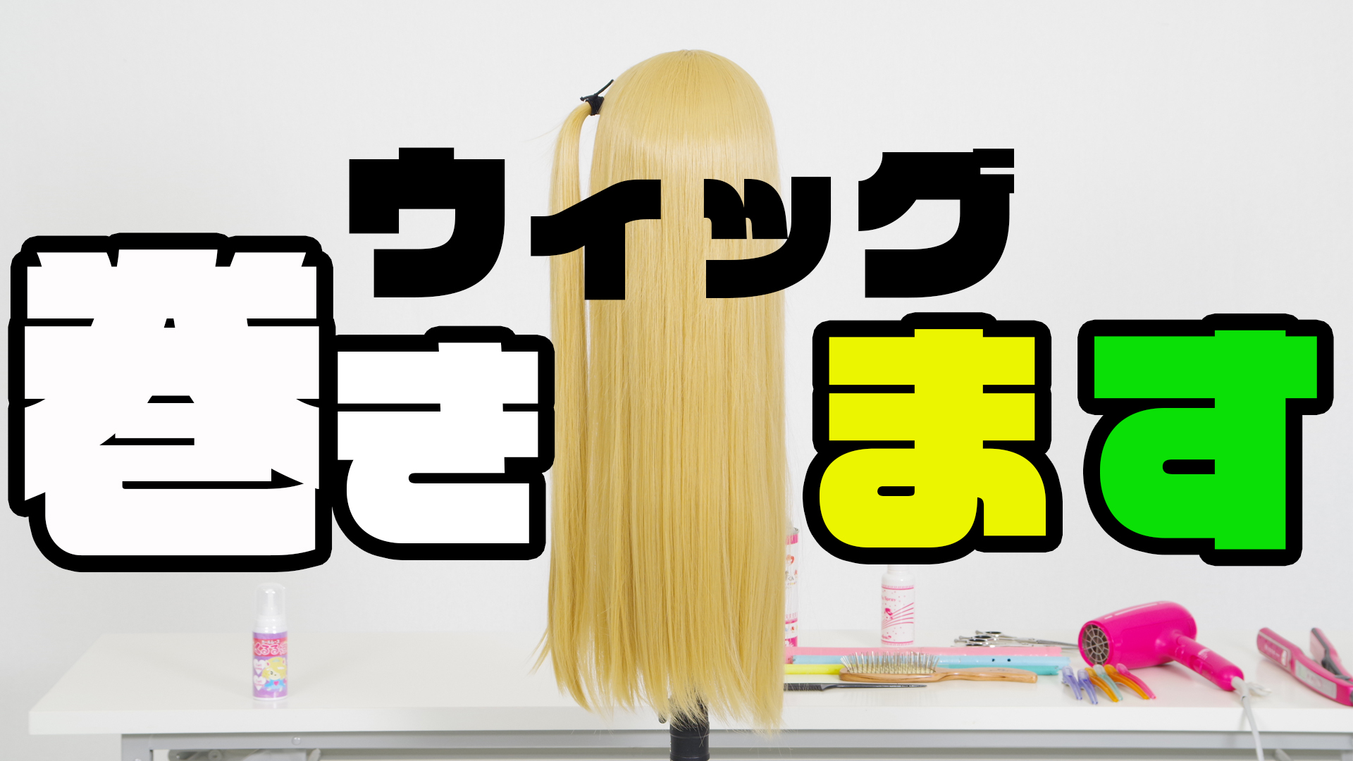 ウィッグクリエイターに聞く!「カール」の作り方