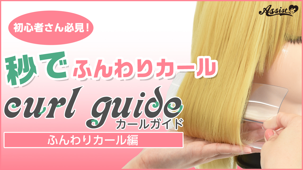 『カールガイド』～ふんわりカール編～