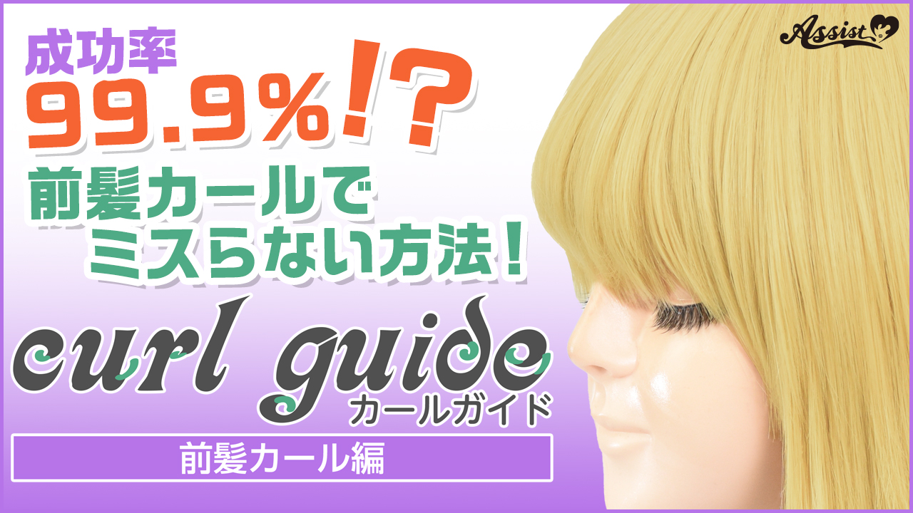 『カールガイド』～前髪カール編～