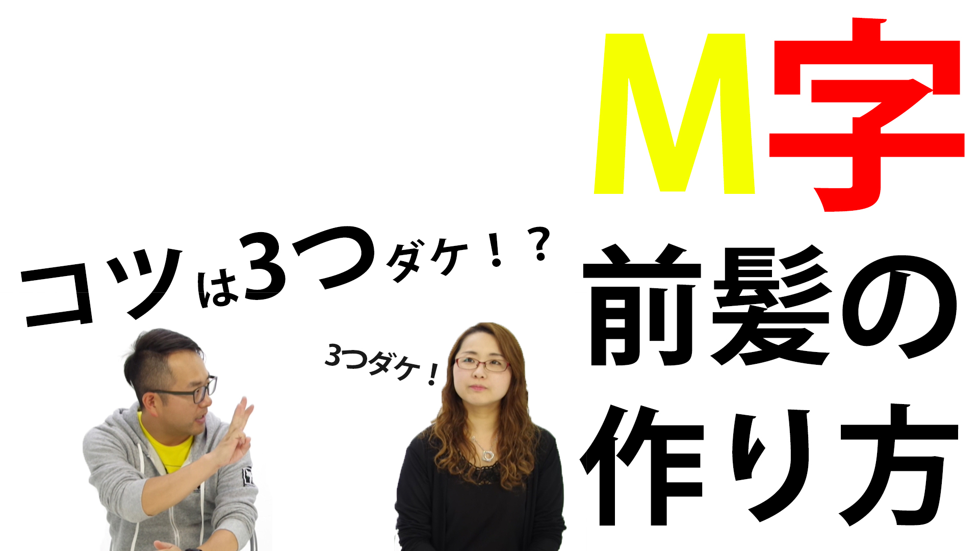 【超簡単!】M字前髪の作り方【リクエスト回】