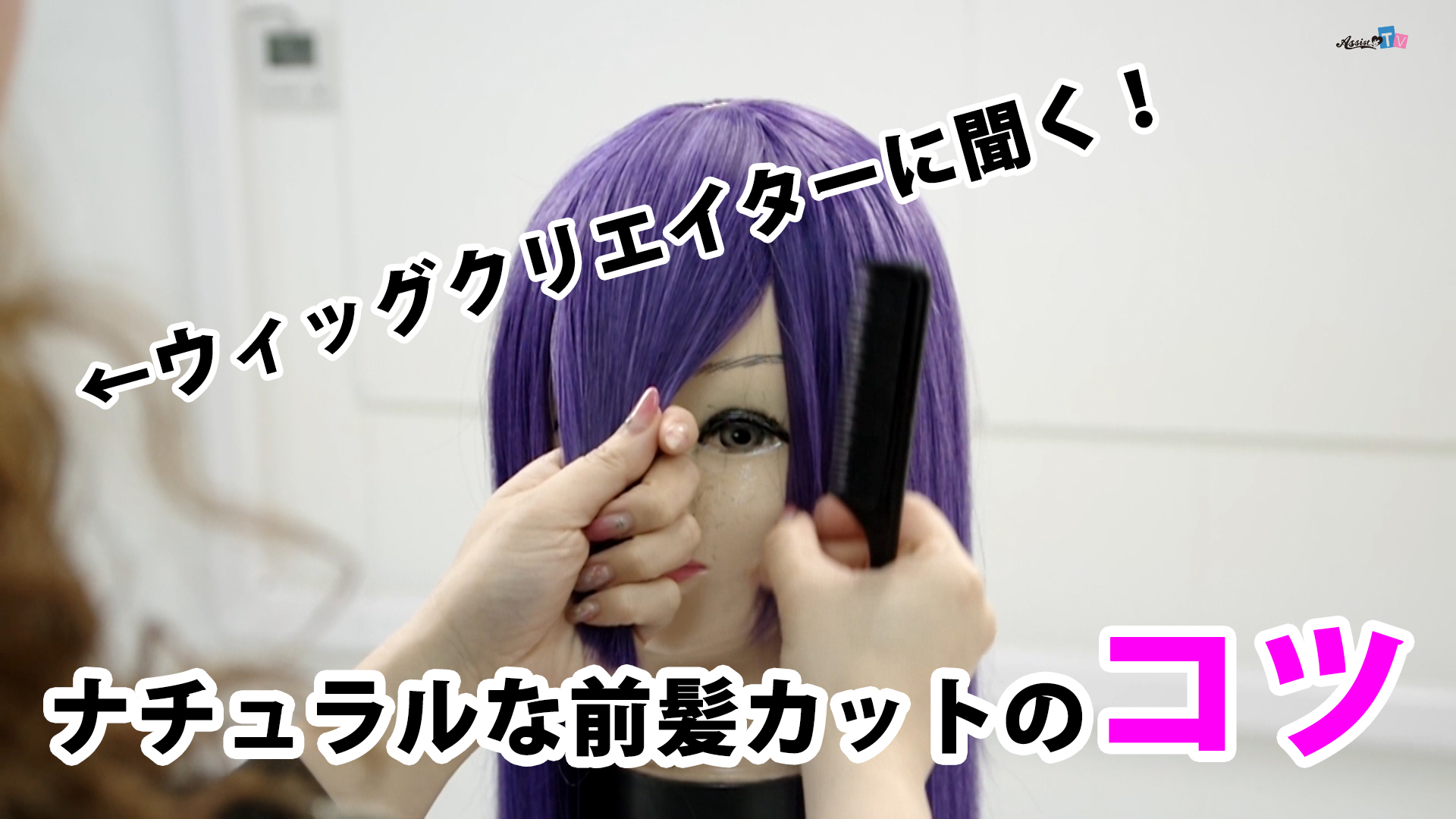 ウィッグクリエイターに聞く!「前髪カット(ナチュラル仕上げ)」のコツ