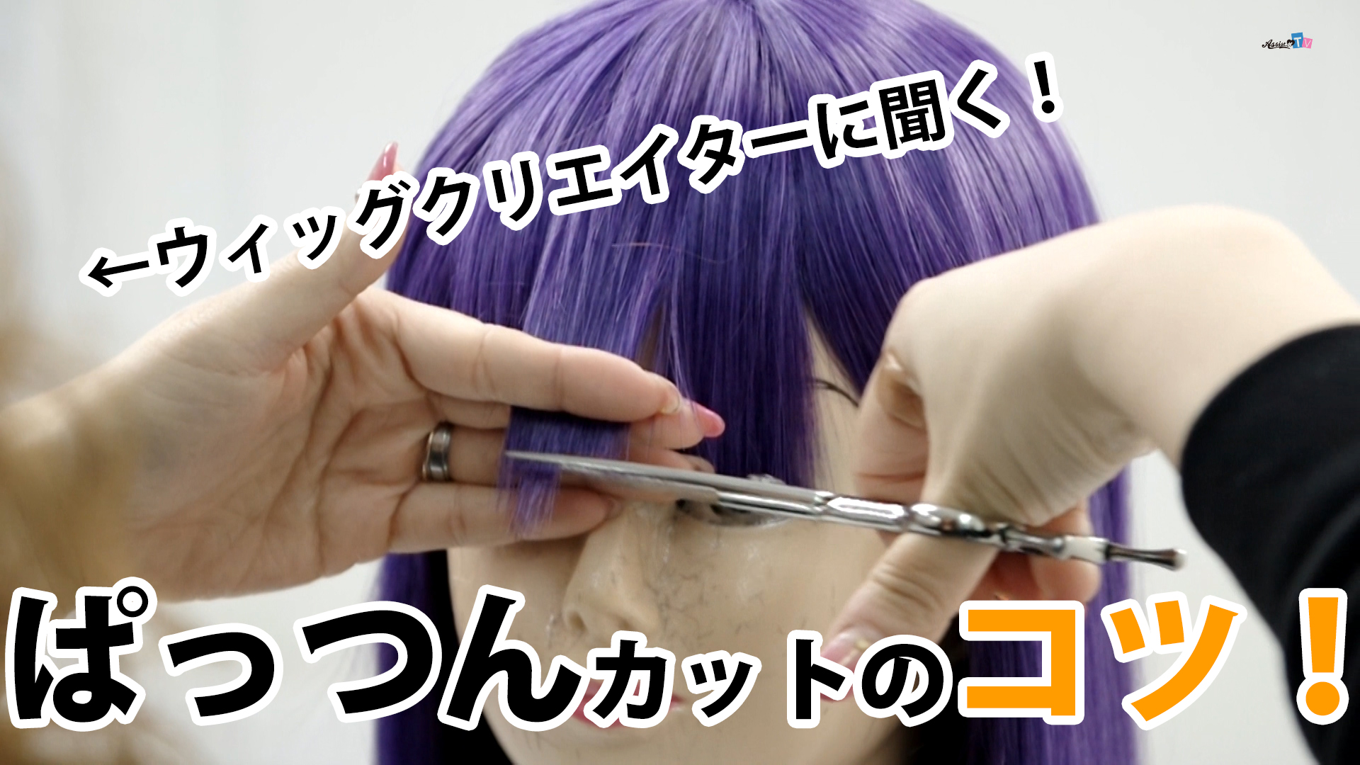 ウィッグクリエイターに聞く!「前髪カット(ぱっつん仕上げ)」のコツ!