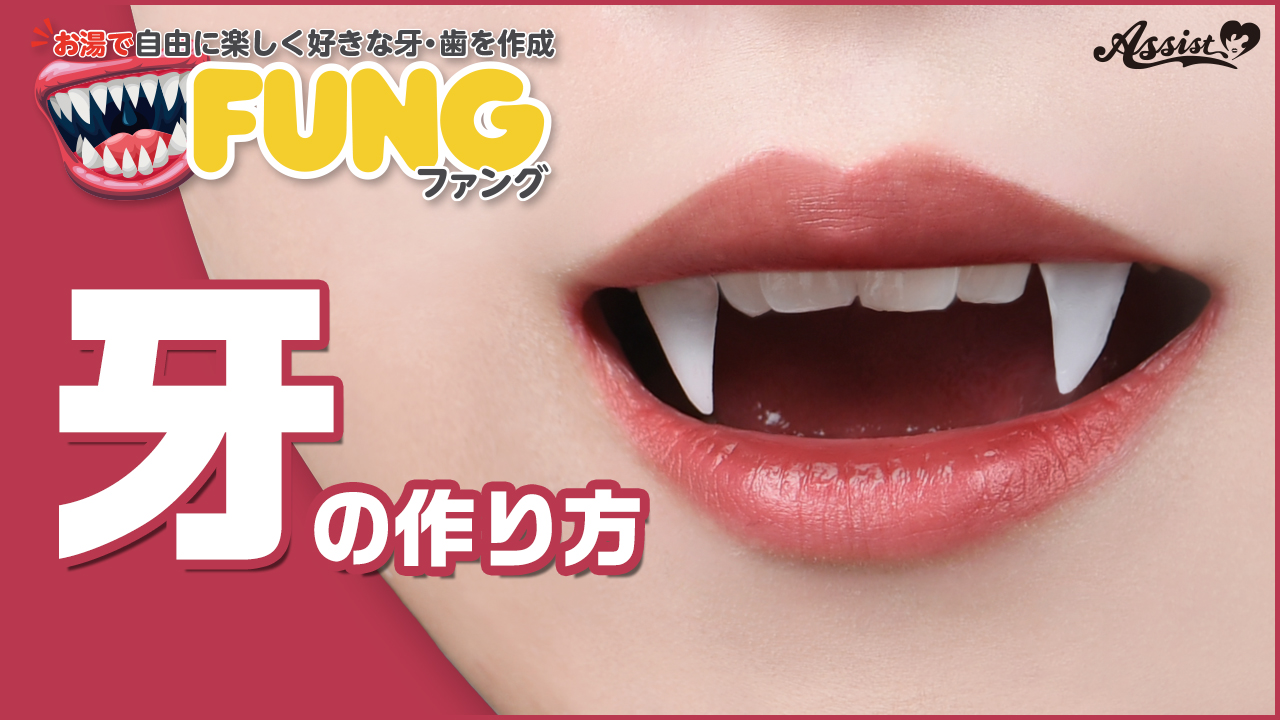 『FUNG(ファング)』～牙の作り方～