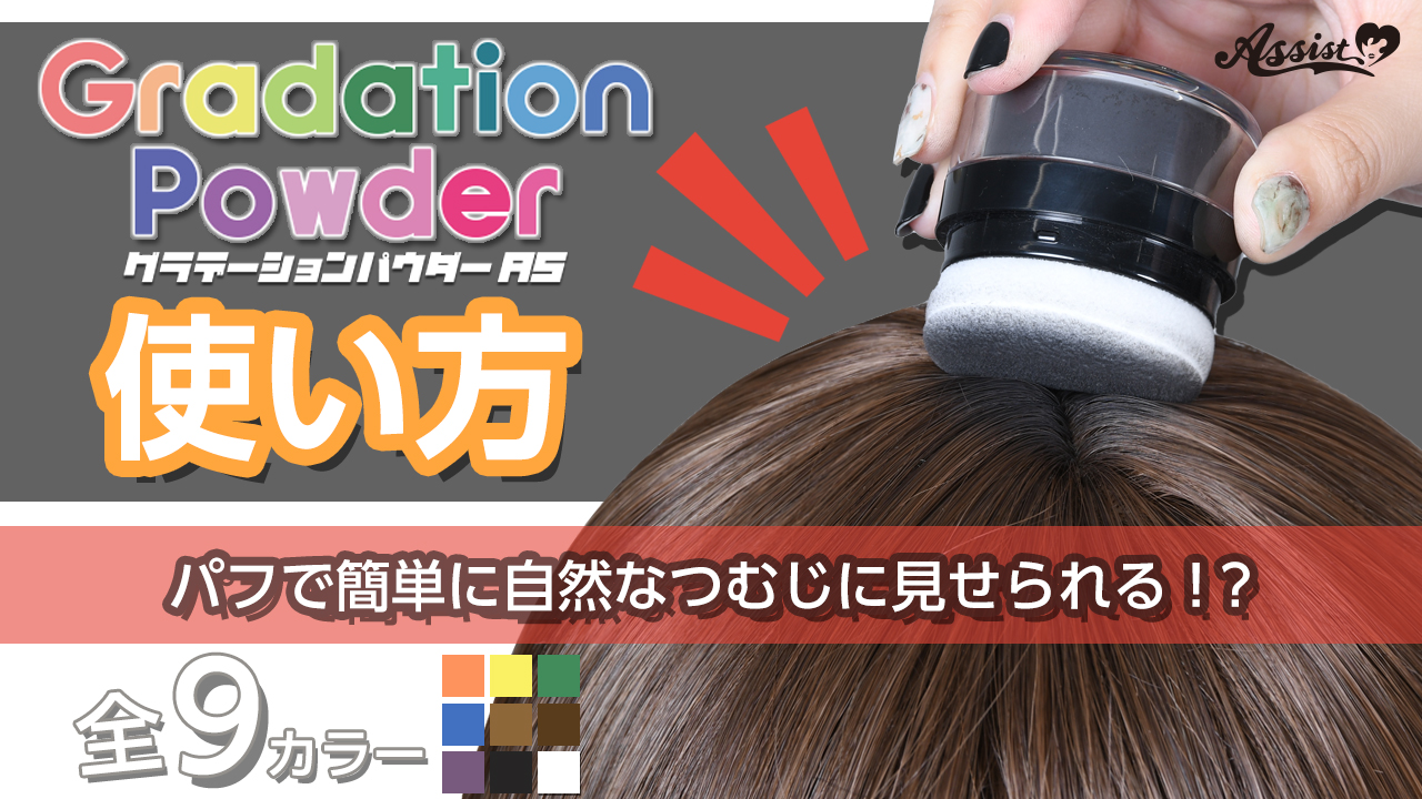 パフで簡単に自然なつむじ『グラデーションパウダーAS』