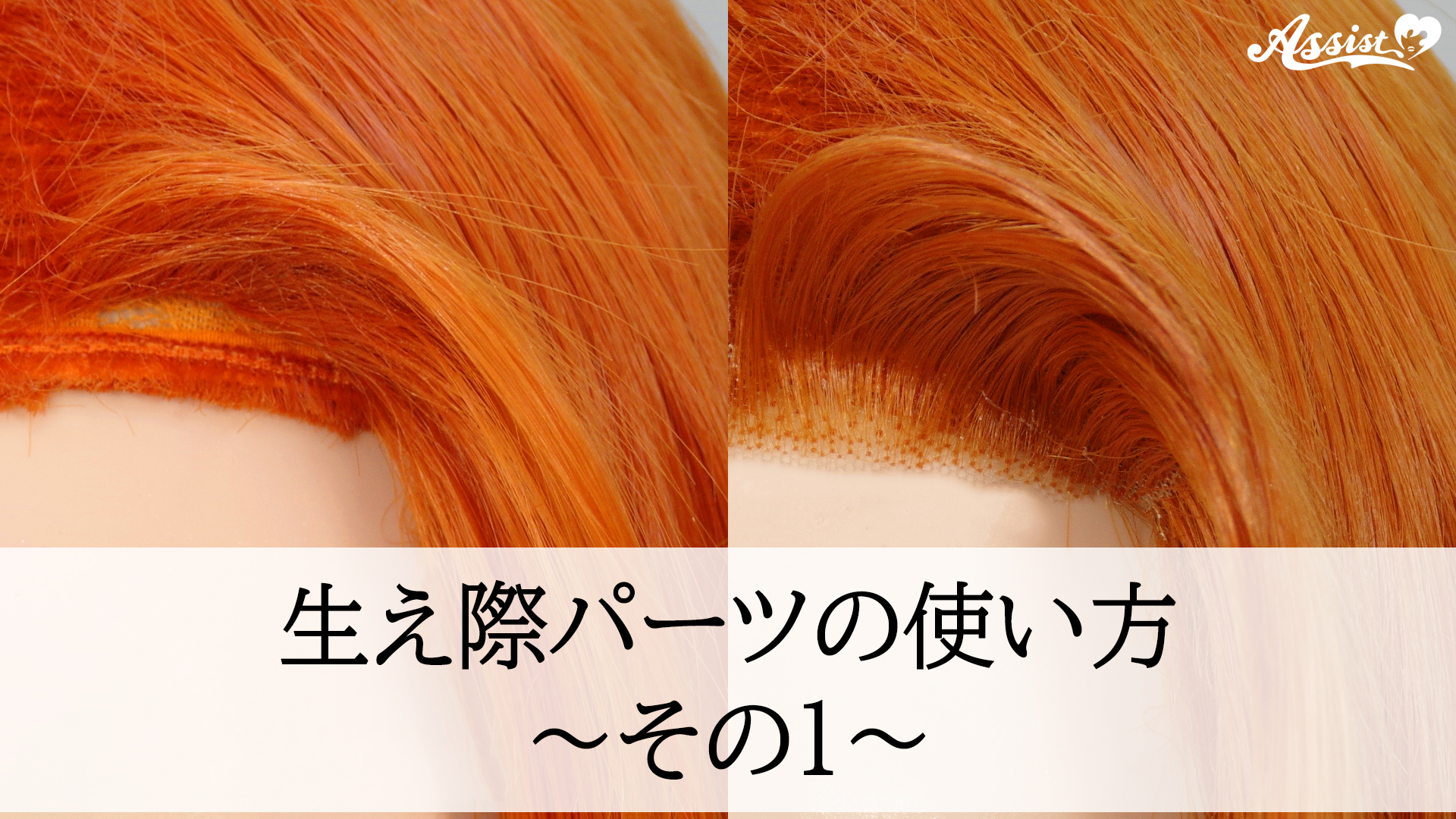 アシスト流　生え際パーツの使い方　その①