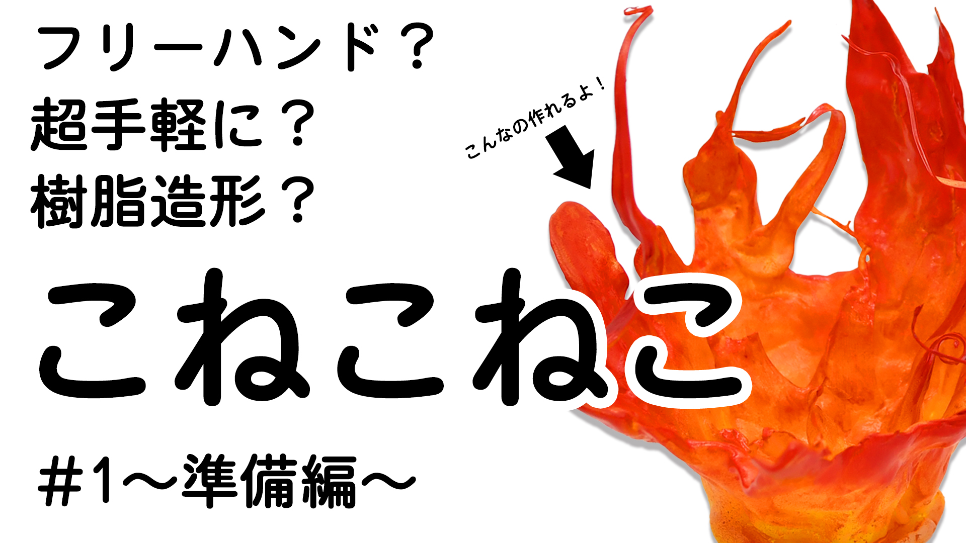 【造形が】成型樹脂『こねこねこ』?#1　準備編【もっと楽しくなる!】