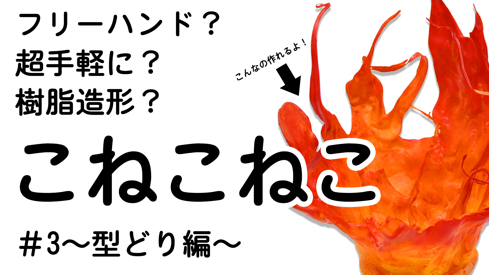 【造形が】成型樹脂『こねこねこ』?#3　型どり編【もっと楽しくなる!】