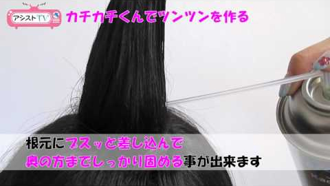 カチカチくんを使ってツンツンヘアを作る方法