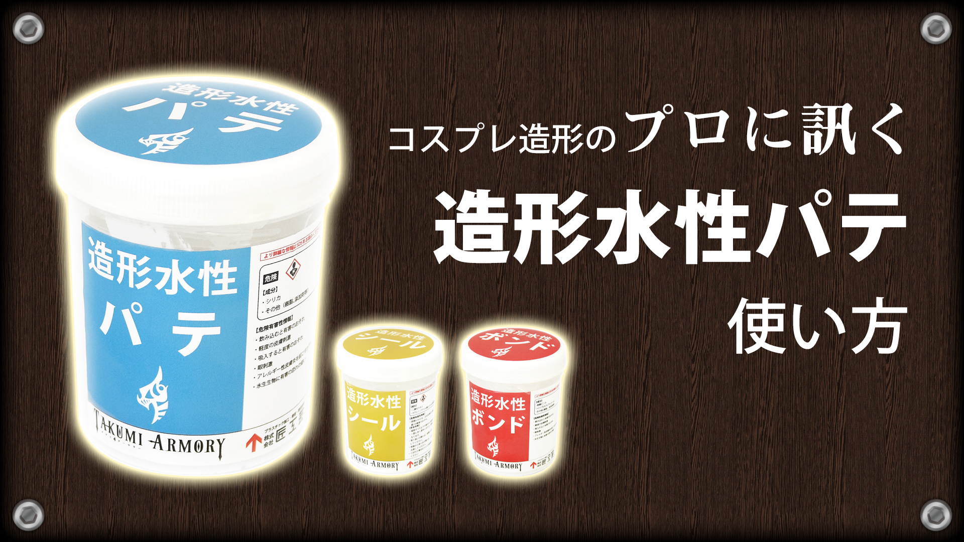【5分でわかる】造形水性パテの使い方【造形】