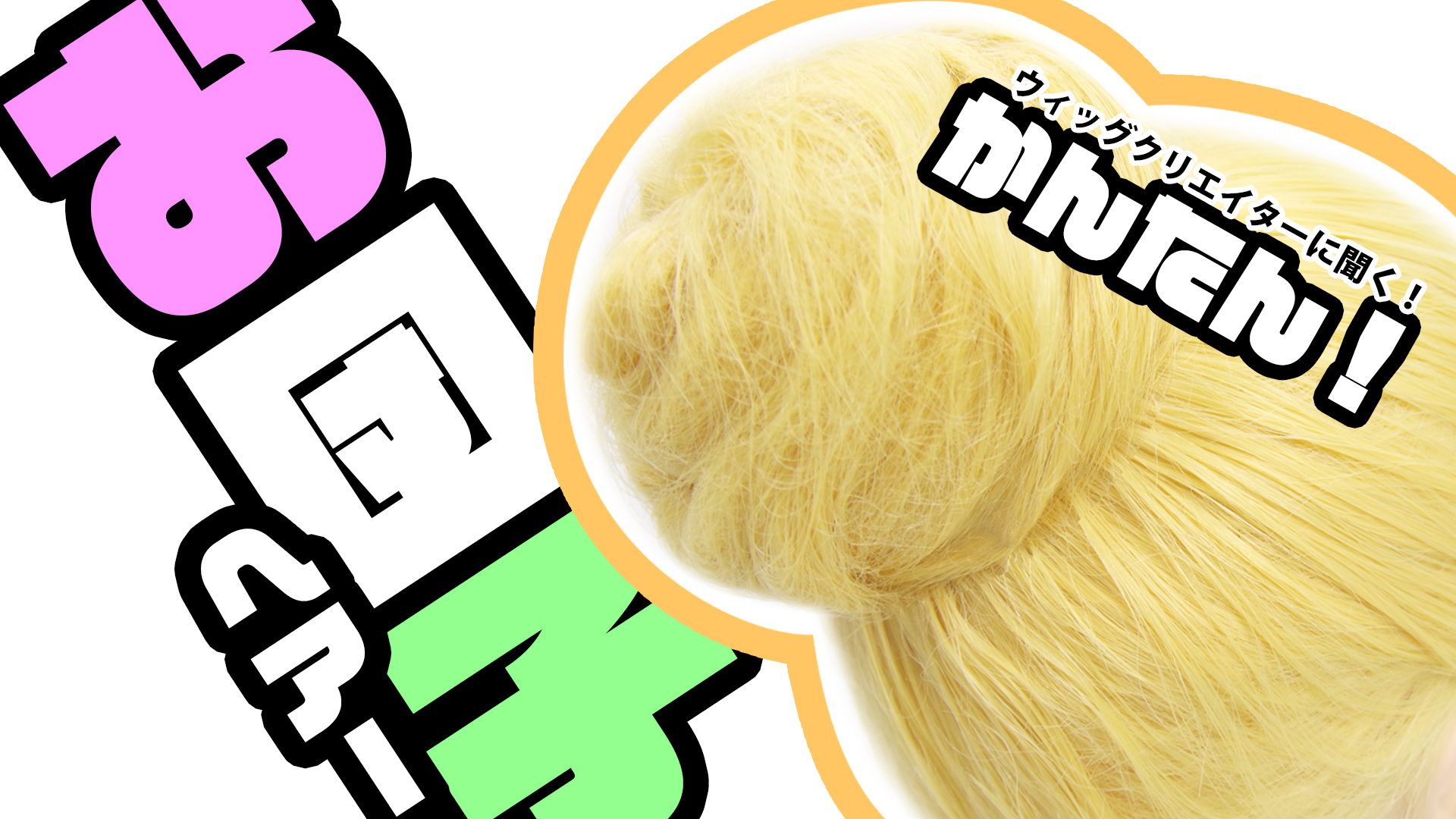 ウィッグクリエイターに聞く!「お団子ヘアー」の作り方