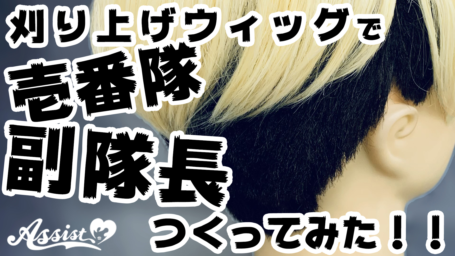 【超便利!】話題の刈り上げウィッグ使ってみた!【ブログも見てね!】