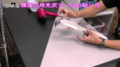 模造刀用光沢シールの貼り方