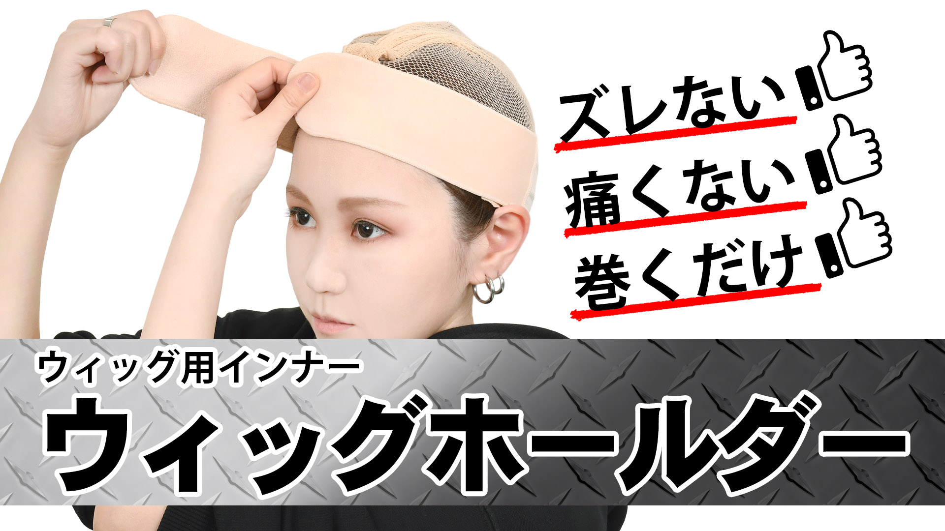 ウィッグ着用の新常識!ウィッグ用インナー「ウィッグホールダー」新登場!