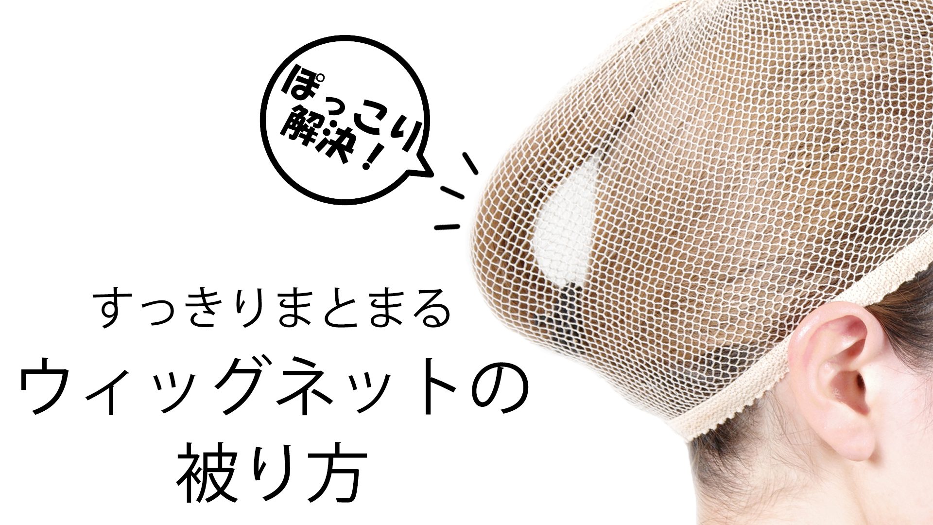ビギナー必見!ウィッグネット(網タイプ)の被り方