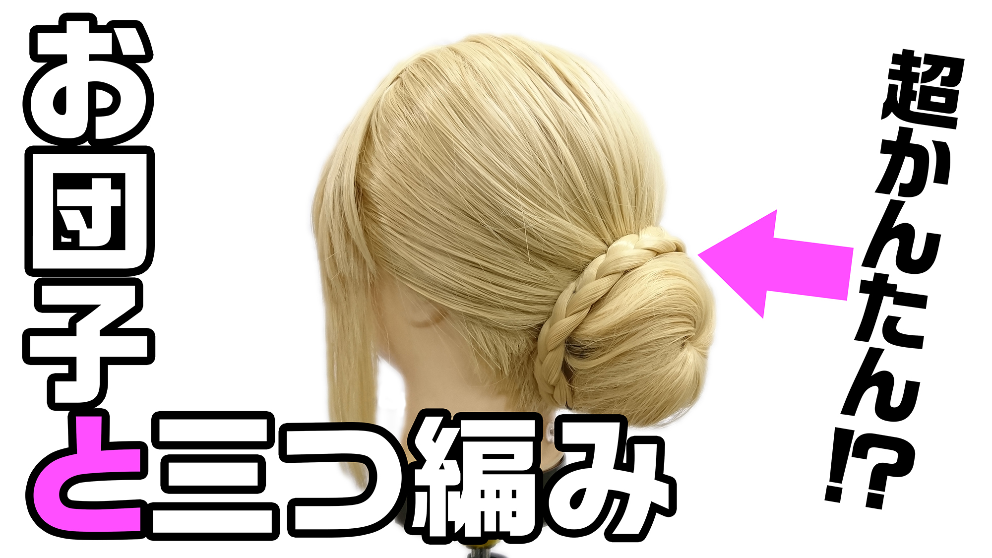 ○○でお団子と三つ編みが誰でもカンタンに!?