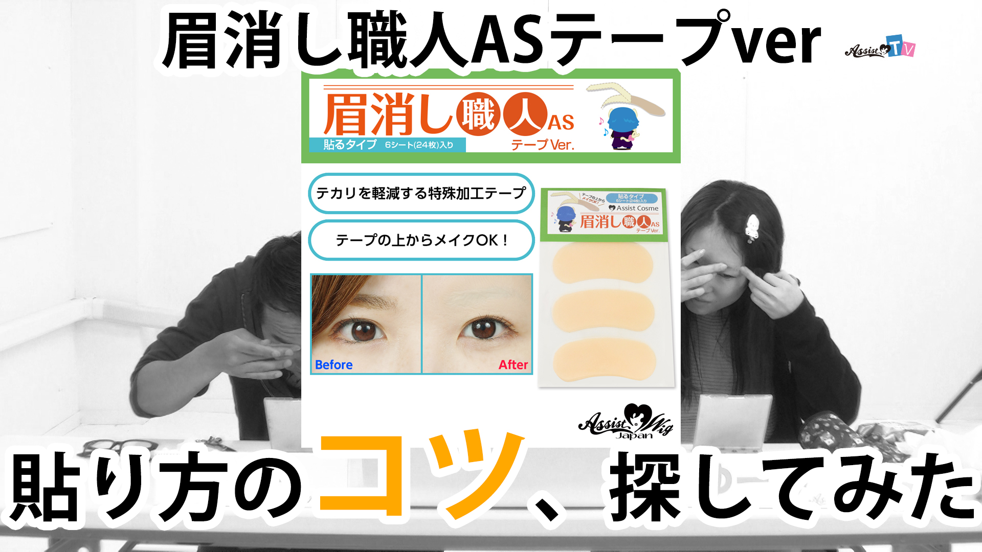 「眉消しの革命や!」眉消し職人ASテープverのコツを探してみた!【後編】