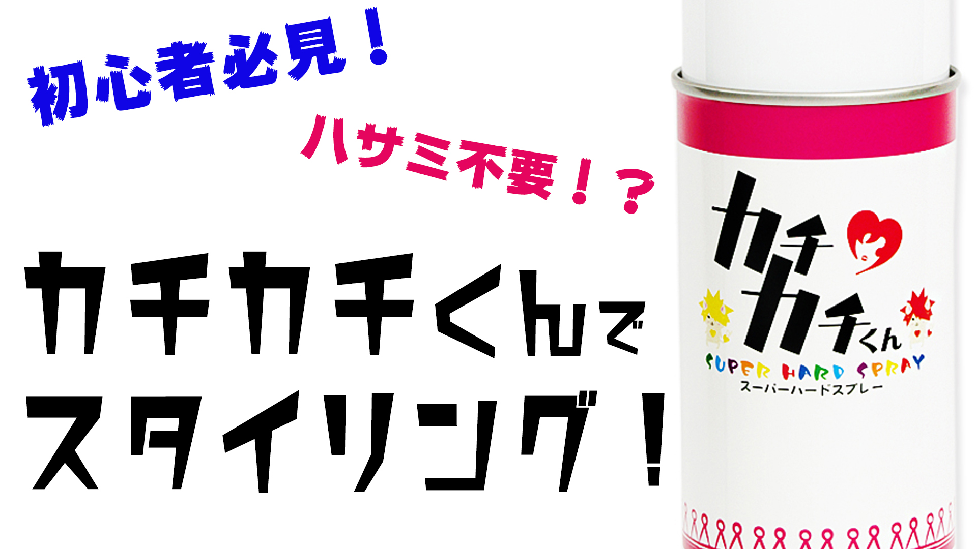 ハサミを使わないスタイリングに挑戦!