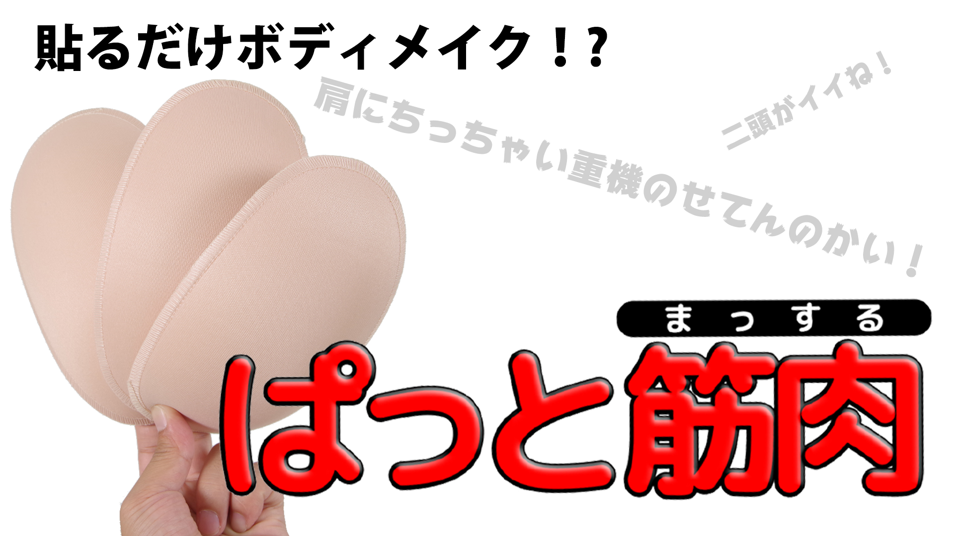 筋トレいらず!?ぱっと筋肉で理想のボディメイク!