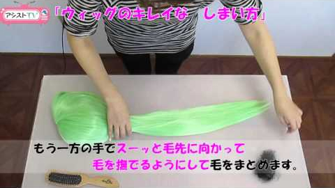 ウィッグのキレイなしまい方