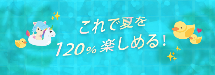 これで夏を120パーセント楽しめる!