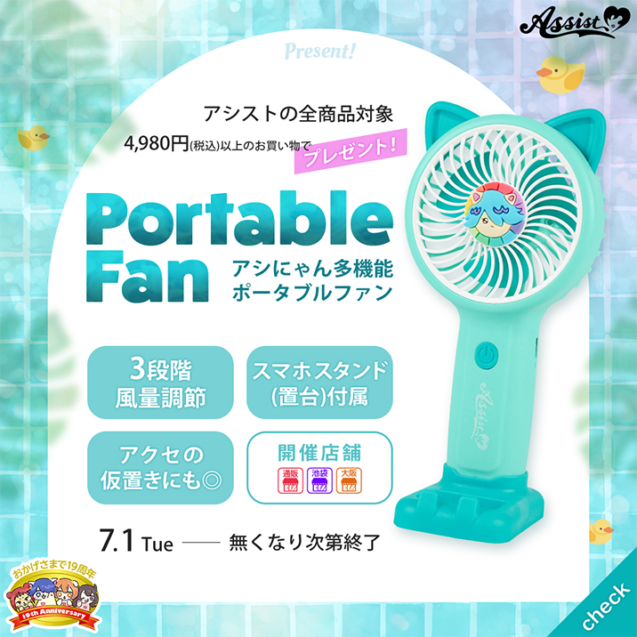2025年アシにゃんポータブルファンプレゼント!