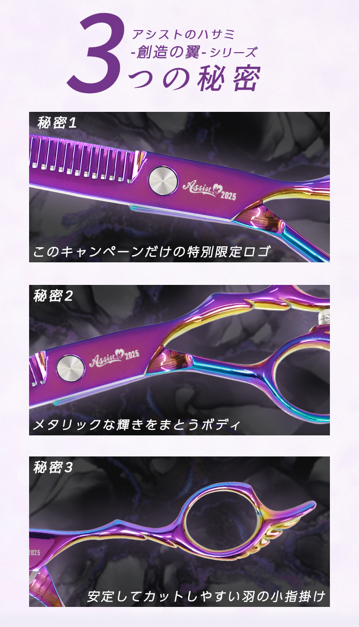 アシストのハサミ創造の翼シリーズ3つの秘密。キャンペーン特別限定ロゴ、メタリックな輝きのボディ、安定してカットしやすい羽の小指掛け