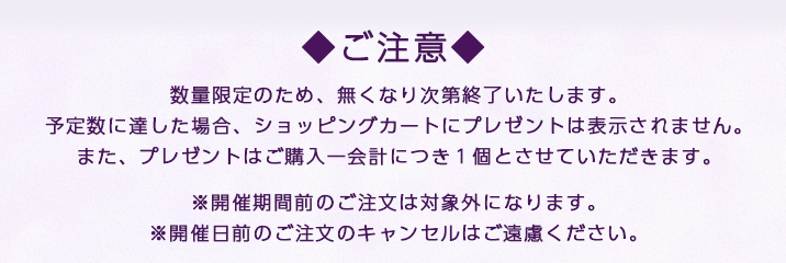 キャンペーンのご注意
