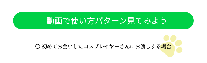 初めてお会いしたコスプレイヤーさんにお渡しする場合