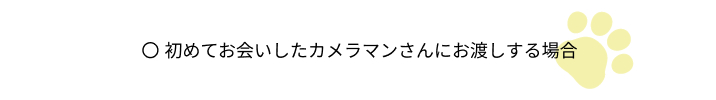 初めてお会いしたカメラマンさんにお渡しする場合